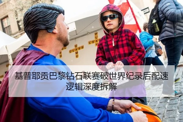 基普耶贡巴黎钻石联赛破世界纪录后配速逻辑深度拆解